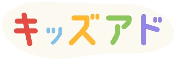 キッズアド