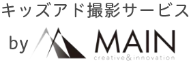 キッズアド撮影サービス by Main